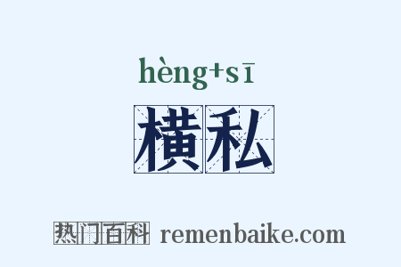 横私是什么意思的图片